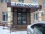 Казметрострой (ул. Коротченко, 4, Казань), промышленное строительство в Казани