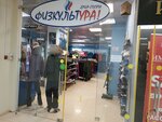 FizkultUra (Demonstratsii Street, 1Г), sports store