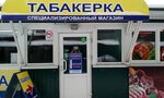 Tabakerka (Sovetskaya ulitsa, 7/4) ، متجر مستلزمات التدخين