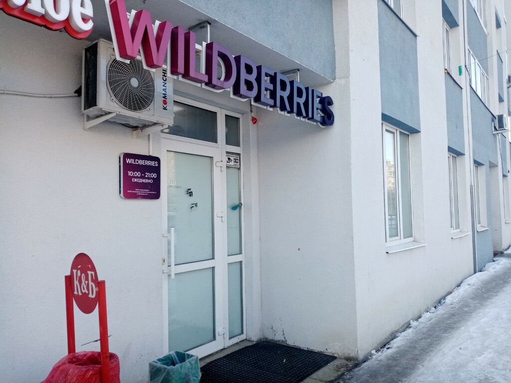 Пункт выдачи Wildberries, Уфа, фото