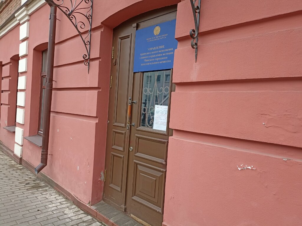 State supervisory bodies Управление принудительного исполнения Гую Мингорисполкома, Minsk, photo
