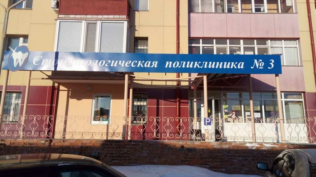 عيادات الأسنان Stomatologicheskaya poliklinika № 3 ، تيومين، صورة
