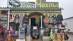 Магазин авточехлов (2-ya Sadovaya ulitsa, 25А), auto accessories