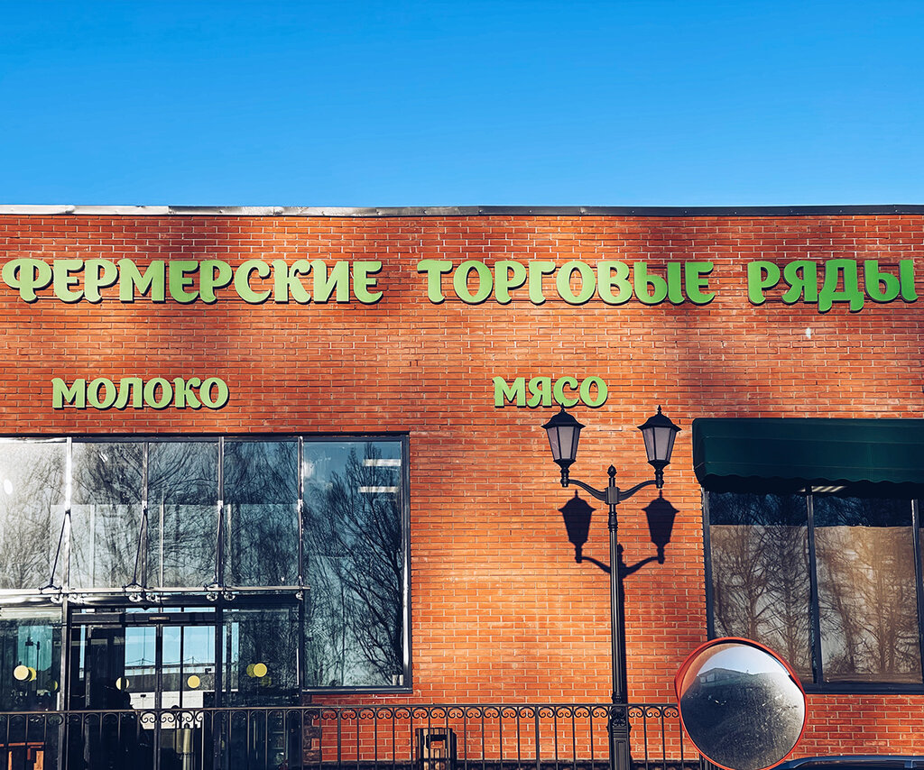 Farmers' market Фермерские торговые ряды, Himki, photo