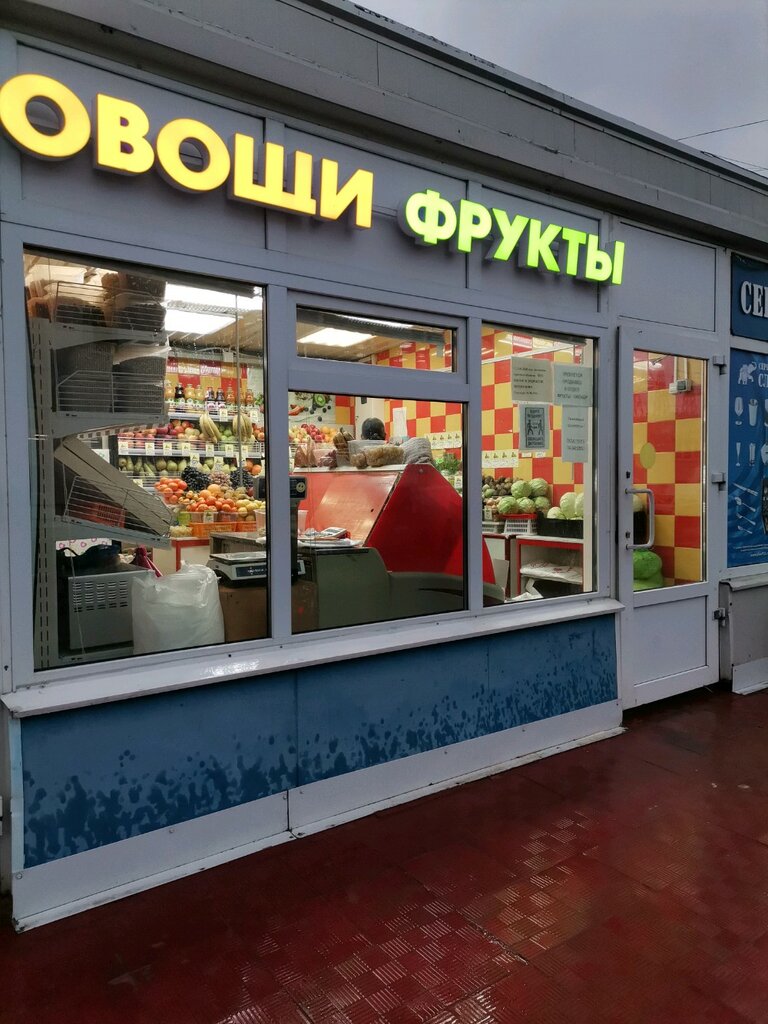 متجر بيع خضر خضروات طازجة Магазин фруктов и овощей ، موسكو، صورة
