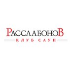 Расслабонов