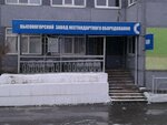 Высокогорский завод нестандартного оборудования (ул. Максима Горького, 1, стр. 9А), машиностроительный завод в Нижнем Тагиле