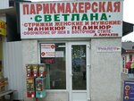 Парикмахерская Светлана (проспект Победы, 49), hairdresser