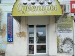 Сувениры (Интернациональная улица, 132Б), tienda de regalos y souvenirs