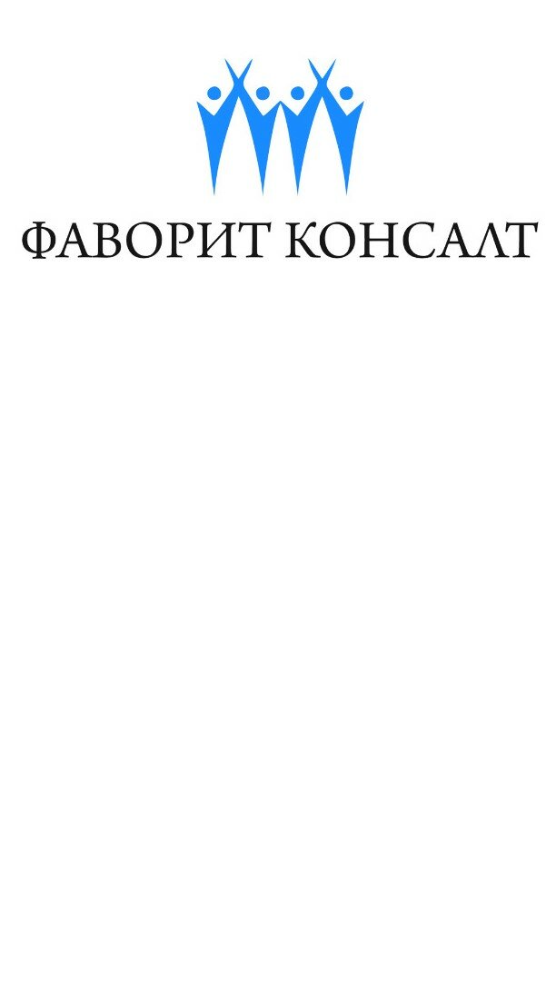 Фаворит Консалт