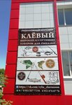 Клёвый (ulitsa Karla Marksa, 66В), artículos para pescar