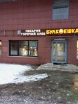 Булкоешка (Geroyev Panfilovtsev Street, 1А) ، مخبز