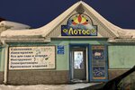 Лотос (ул. Кирова, 1), магазин хозтоваров и бытовой химии в Ливнах