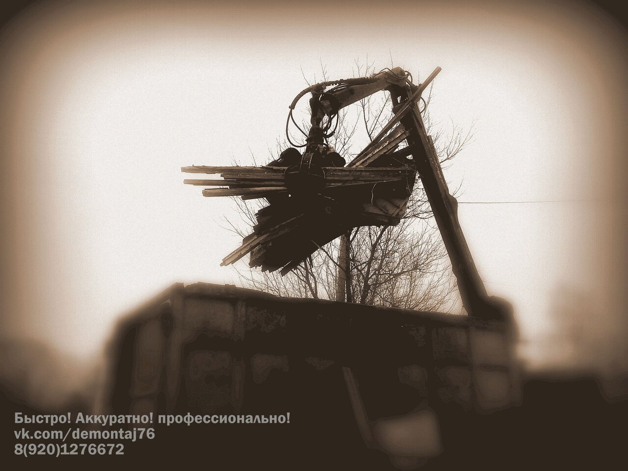 Демонтаж