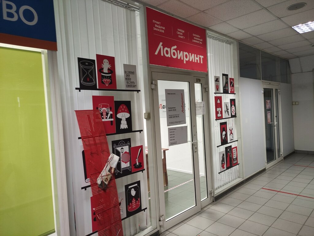 نقطة تسليم Labirint, punkt samovyvoza ، موسكو، صورة