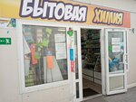 Бытовая химия (Gorkogo Street, 195) ، متجر للمستلزمات المنزلية