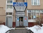 Ветерок (Веерная ул., 1, корп. 1, Москва), парикмахерская в Москве