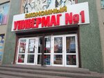 Универмаг № 1 (Sovetskaya Street, 126), supermarket