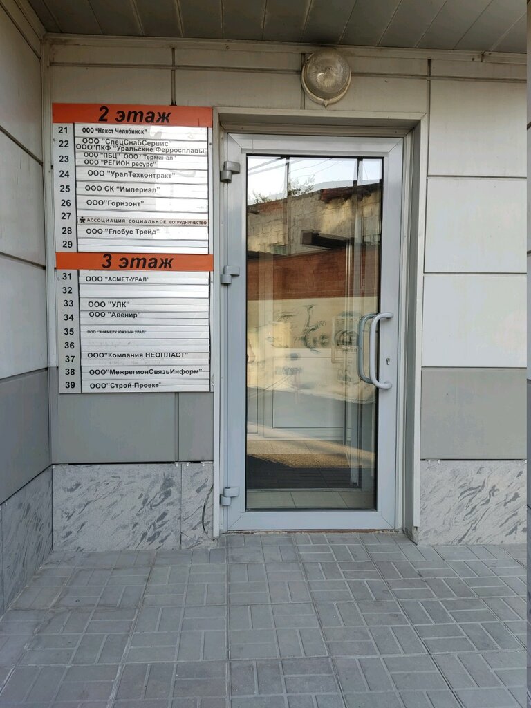 Community organization Ассоциация Социальное сотрудничество, обособленное подразделение в г. Челябинске, Chelyabinsk, photo