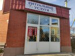 Сарапульская ритуальная компания (Sovetskaya Street, 62), servicios fúnebres