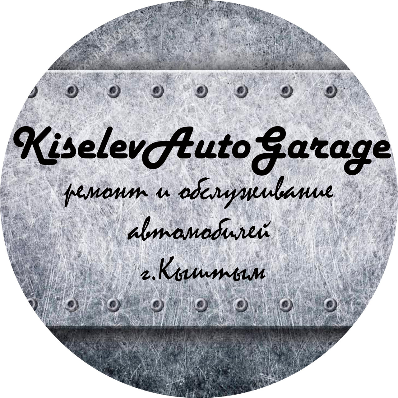 КиселевАвто