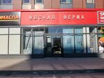 Мясная ферма (8-й Порт-Артурский пер., 76, Новосибирск), магазин мяса, колбас в Новосибирске