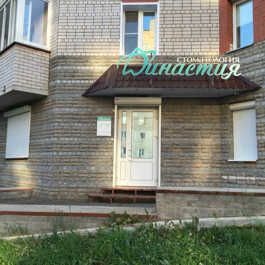 Династия пролетарская ул 21 муром фото Династия, стоматологическая клиника, Пролетарская ул., 43А, Киров - Яндекс Карты