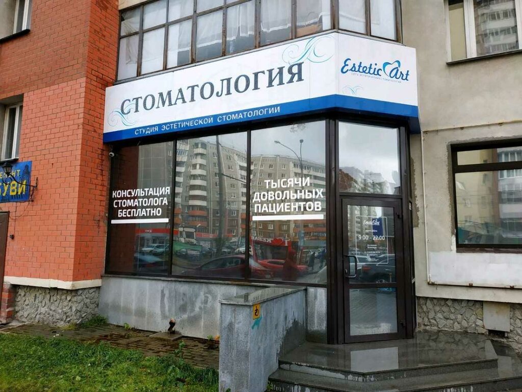 Стоматологиялық клиника Эстетик арт, Екатеринбург, фото