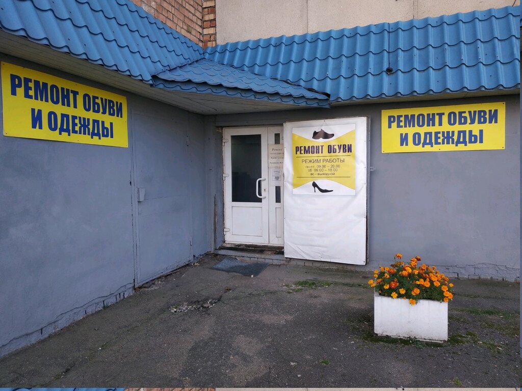 Ayakkabı tamiri Remont obuvi i odezhdy, Minsk, foto