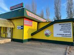 Universal (Saratovskoye Highway, 28/2), auto parts and auto goods store