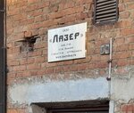 Laser (Svobody Street, 35с14), laser work