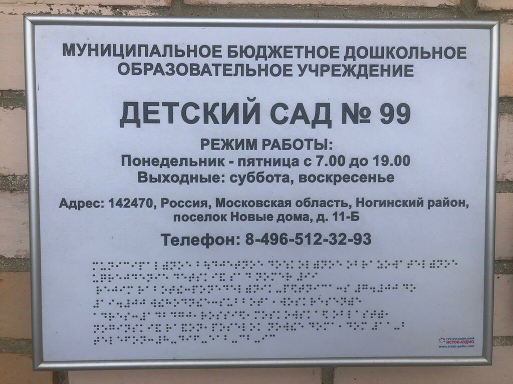 مركز الرعاية النهارية، رياض الأطفال Муниципальное бюджетное дошкольное образовательное учреждение Детский сад № 99 ، موسكو ومحافظة موسكو، صورة