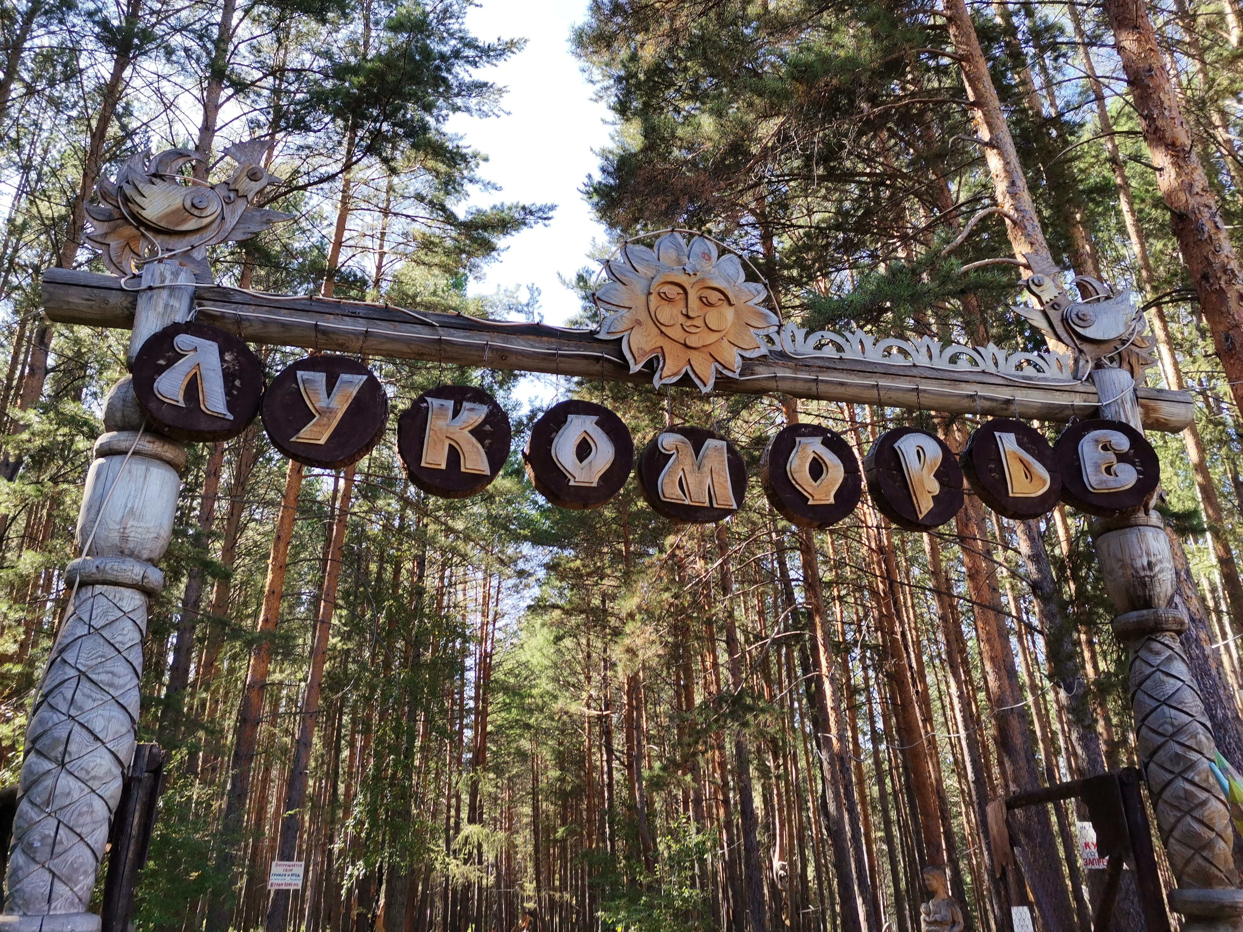 Фото Лукоморье