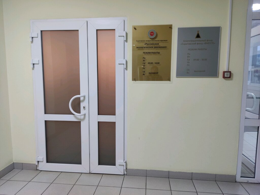 Community organization Российское экологическое движение, Saratov, photo