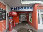 Рыболов (Kulman Street, 9) ، مستلزمات السياحة