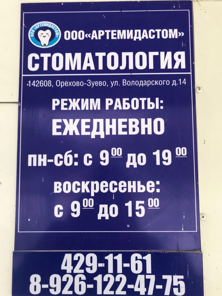 Артемидастом ул володарского 14 фото Артемидастом, стоматологическая клиника, ул. Володарского, 14, Орехово-Зуево Я