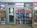 Пятница (Krasnodar, Tsentralniy City administrative district, Tsentralniy Microdistrict, Krasnoarmejskaya Street, 60/4), newsagents