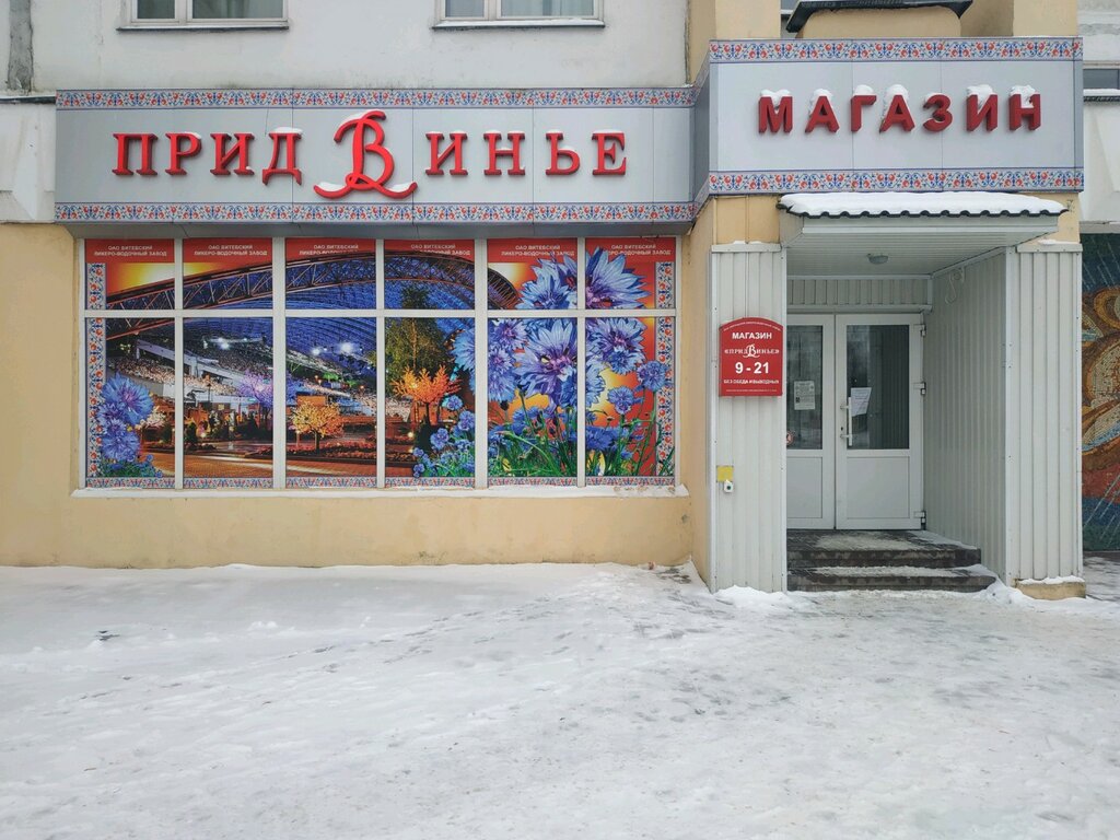 Alcoholic beverages Pridvinye Firmenny magazin Vitebsky Likero-Vodochny zavod Pridvinye, Vitebsk, photo
