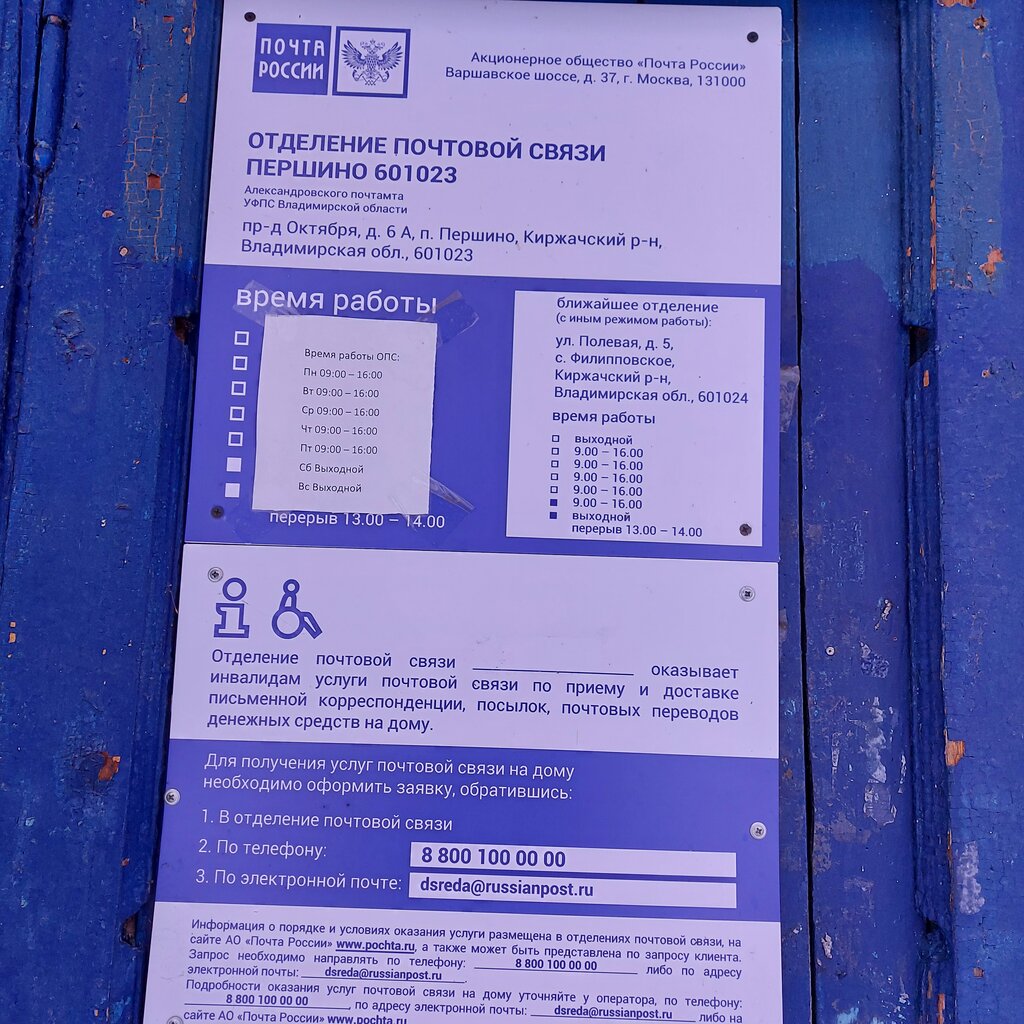Post office Otdeleniye pochtovoy svyazi Pershino 601023, Vladimir Oblast, photo