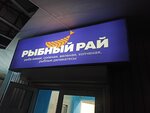 Рыбный рай (Talovaya Settlement, Sovetskaya Street, 202А), grocery