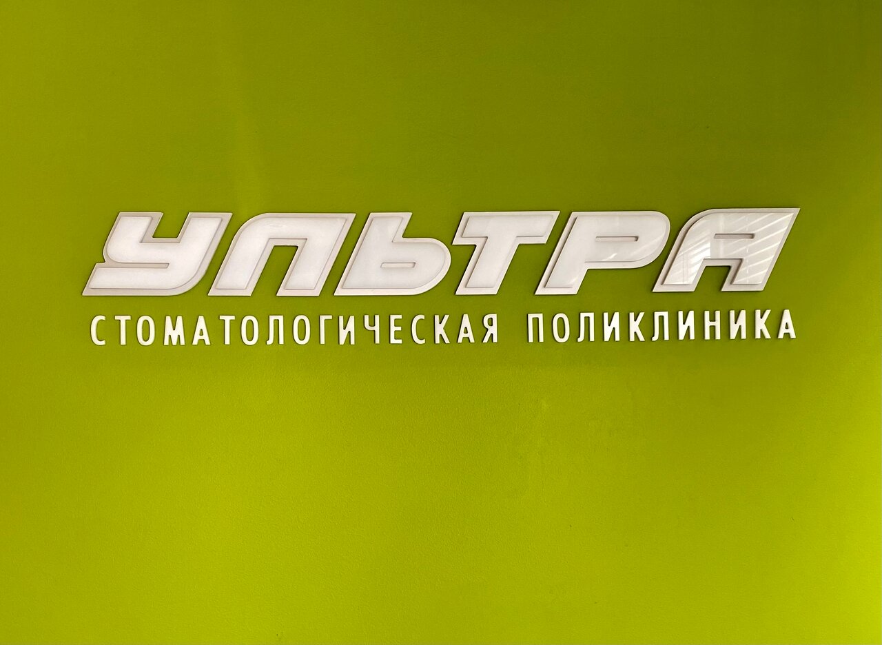 Ультра