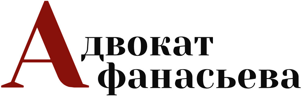 Адвокат Афанасьева Алина Анатольевна