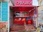 Сувлаки (Proletarskaya ulitsa, 73), cafetería