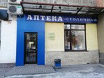 Stolichnaya Apteka (Nogradskaya ulitsa, 5), farmacia