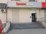 Krasnoe&Beloe (Sulimova Street, 53), grocery