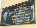 В этом здании с 1995 по 2003 год жил, трудился и почил о Господе архиепископ Саратовский и Вольский Александр 08.08. 1941-07.01. 2003 (Volzhskaya ulitsa, 36), monument, memorial