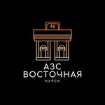 Azs Vostochnaya (1-ya Agregatnaya ulitsa, 49Б), gas station