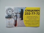 Спецключ (ulitsa Karamzina, 14А) ، أقفال - التثبيت، إصلاح، افتتاح