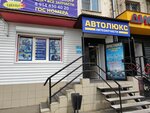 Avtolyuks (Lenina Street, 160), tienda de repuestos y artículos para automóviles