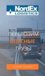 НордЭкс (просп. Стачек, 47Е, Санкт-Петербург), автомобильные грузоперевозки в Санкт‑Петербурге